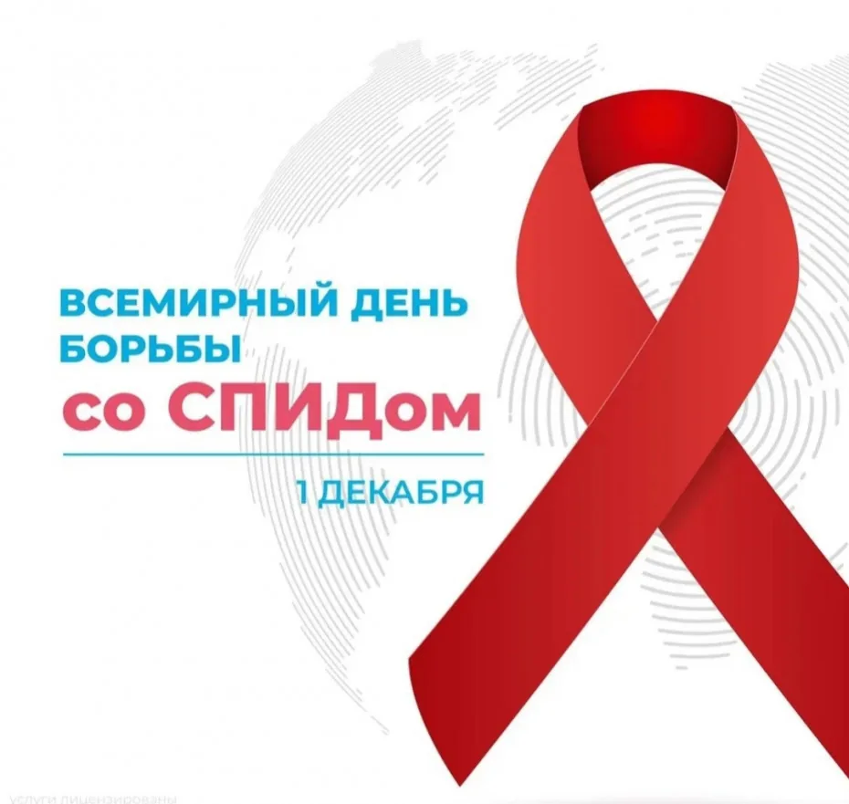 Всемирный день борьбы со  СПИДОМ