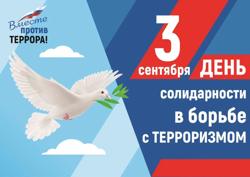 Мы помним: День солидарности в борьбе с терроризмом
