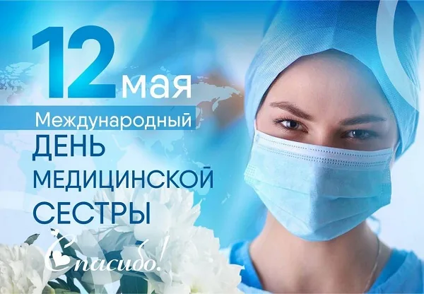 Международный день медицинской сестры