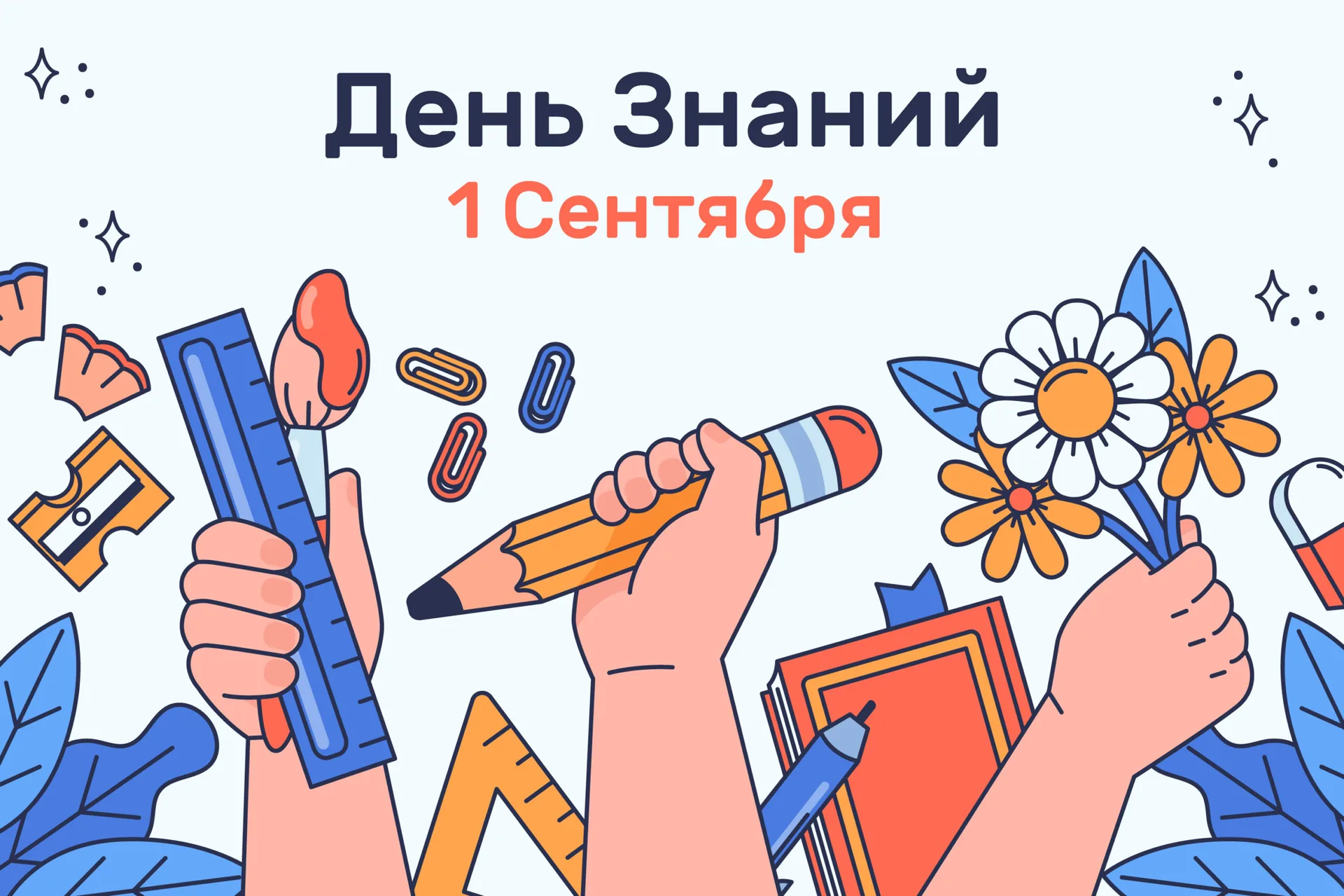 День знаний 2025