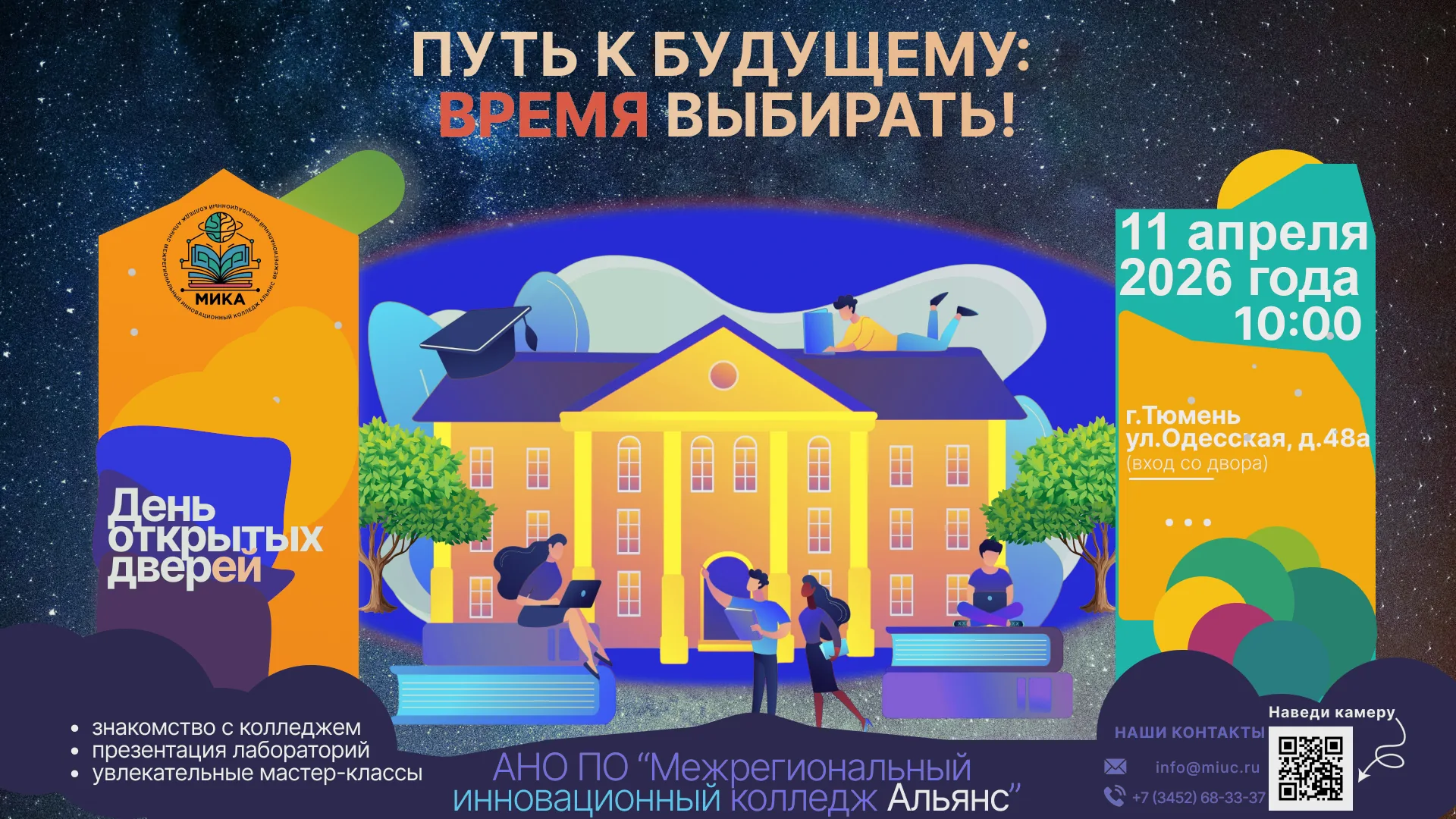 МИКА приглашает на День открытых дверей
