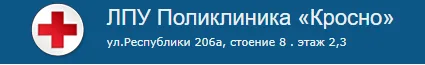 Логотип ЛПУ Поликлиника «Кросно»