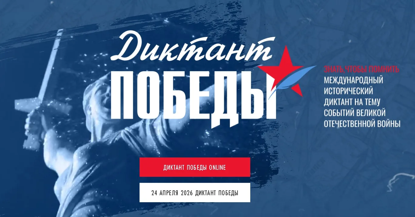 «Диктант Победы — 2026»: присоединяйтесь к знанию истории!