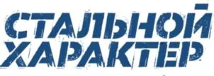 Логотип Стальной характер