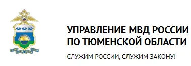 Логотип УМВД России по Тюменской области